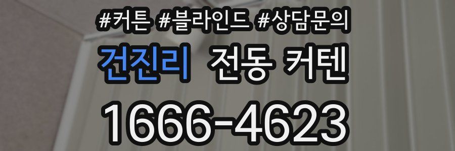 건진리 전동 커텐