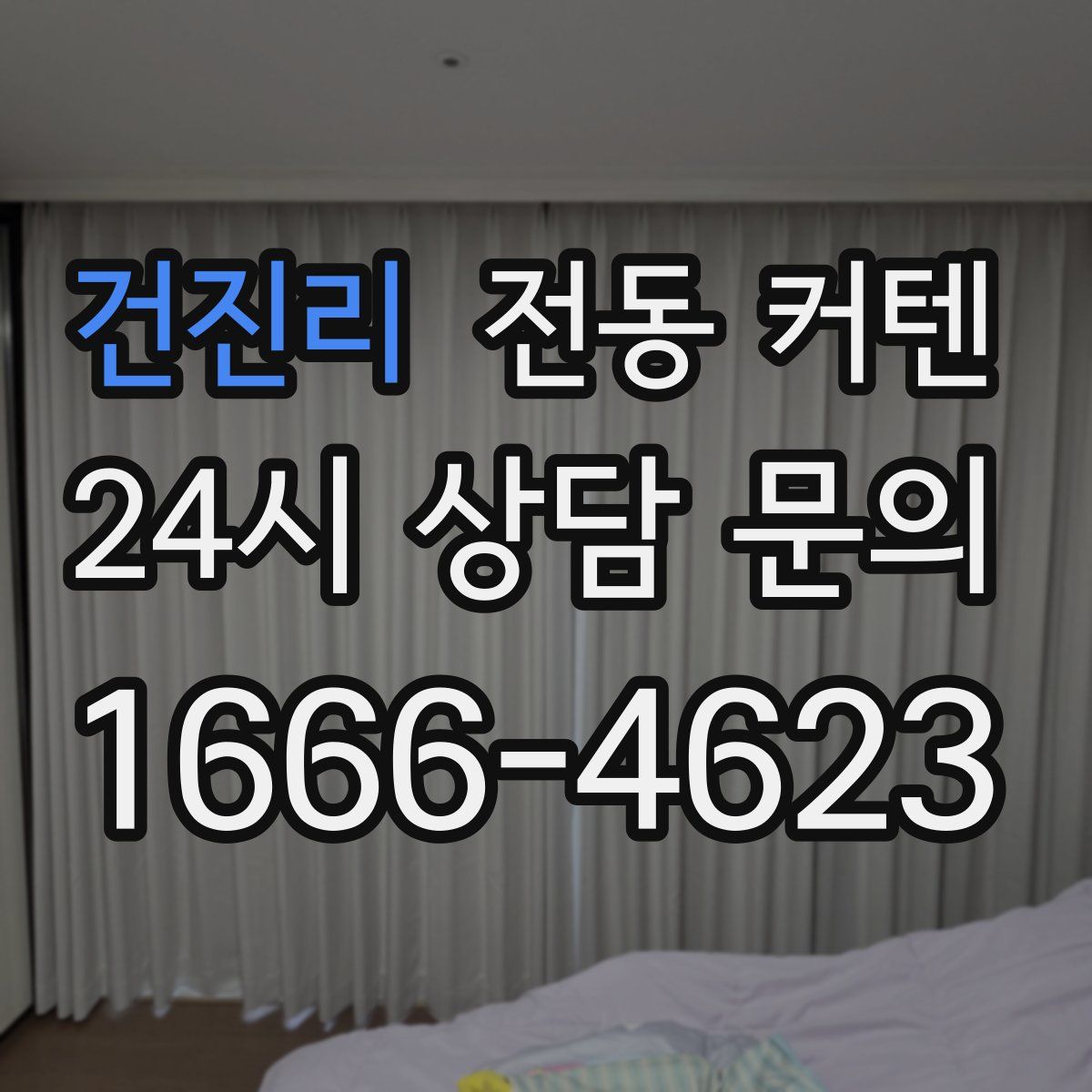 건진리 전동 커텐