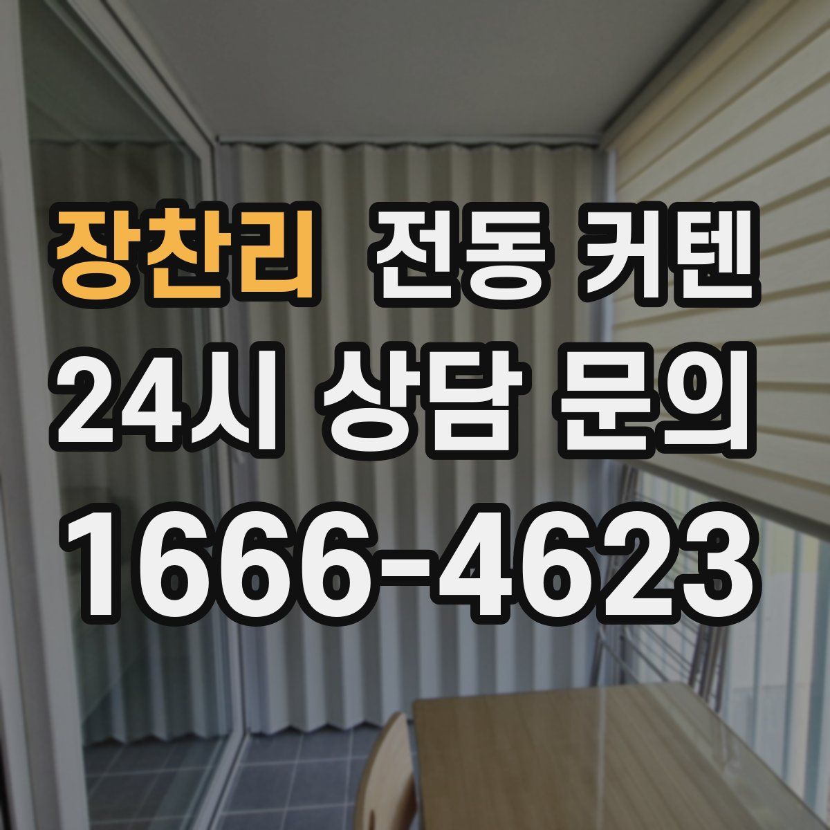 장찬리 전동 커텐