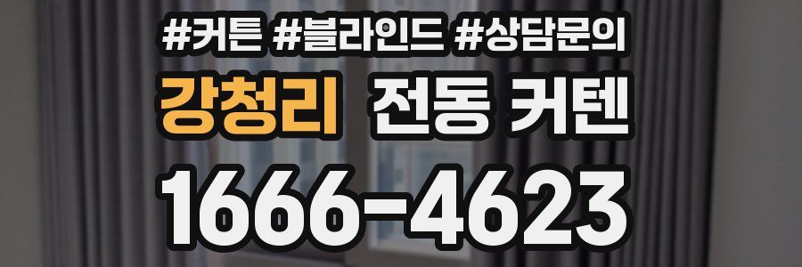 강청리 전동 커텐