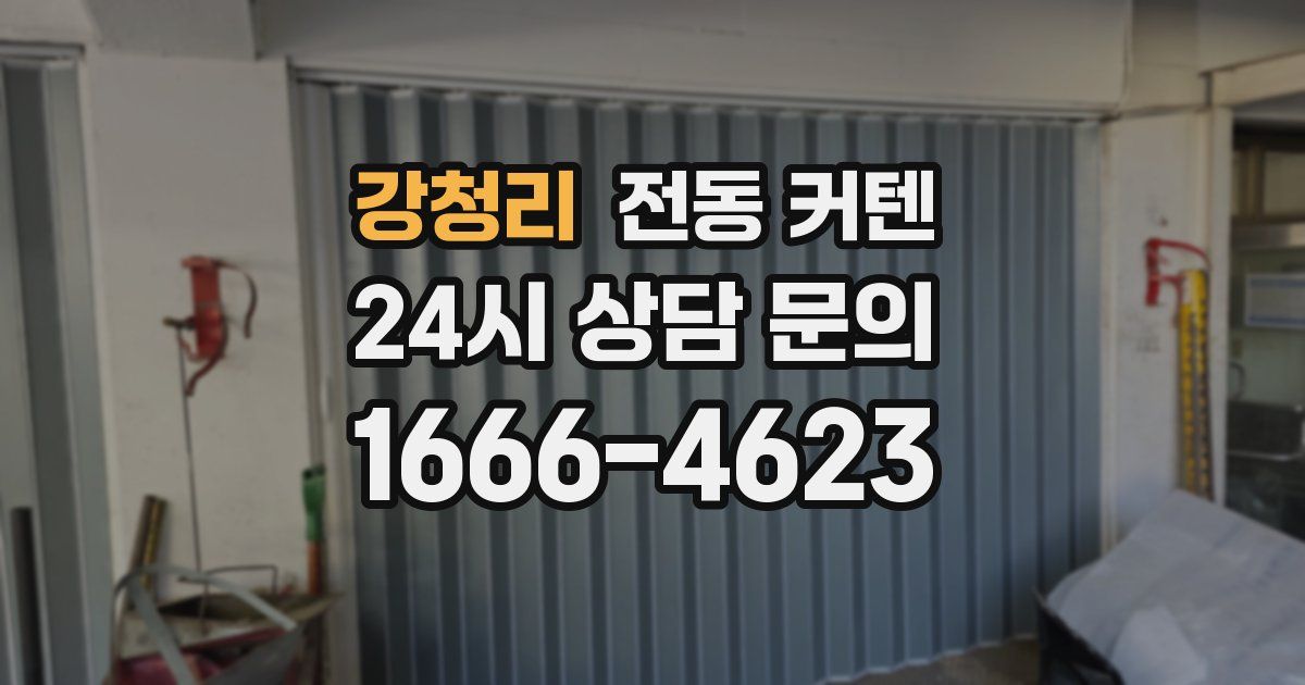 강청리 전동 커텐