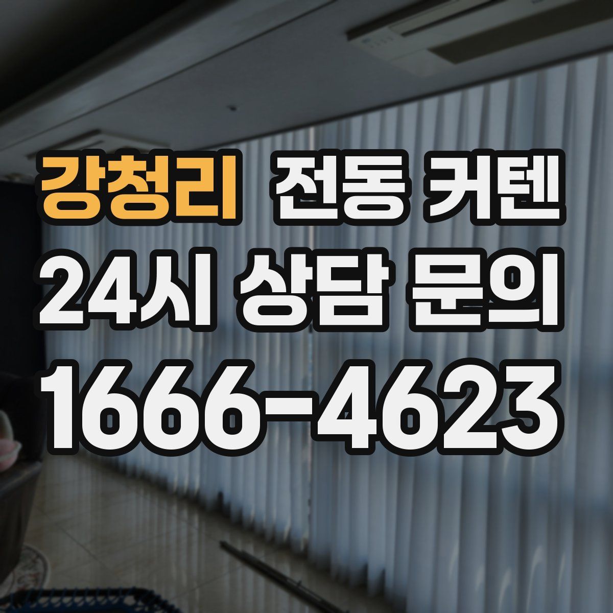 강청리 전동 커텐