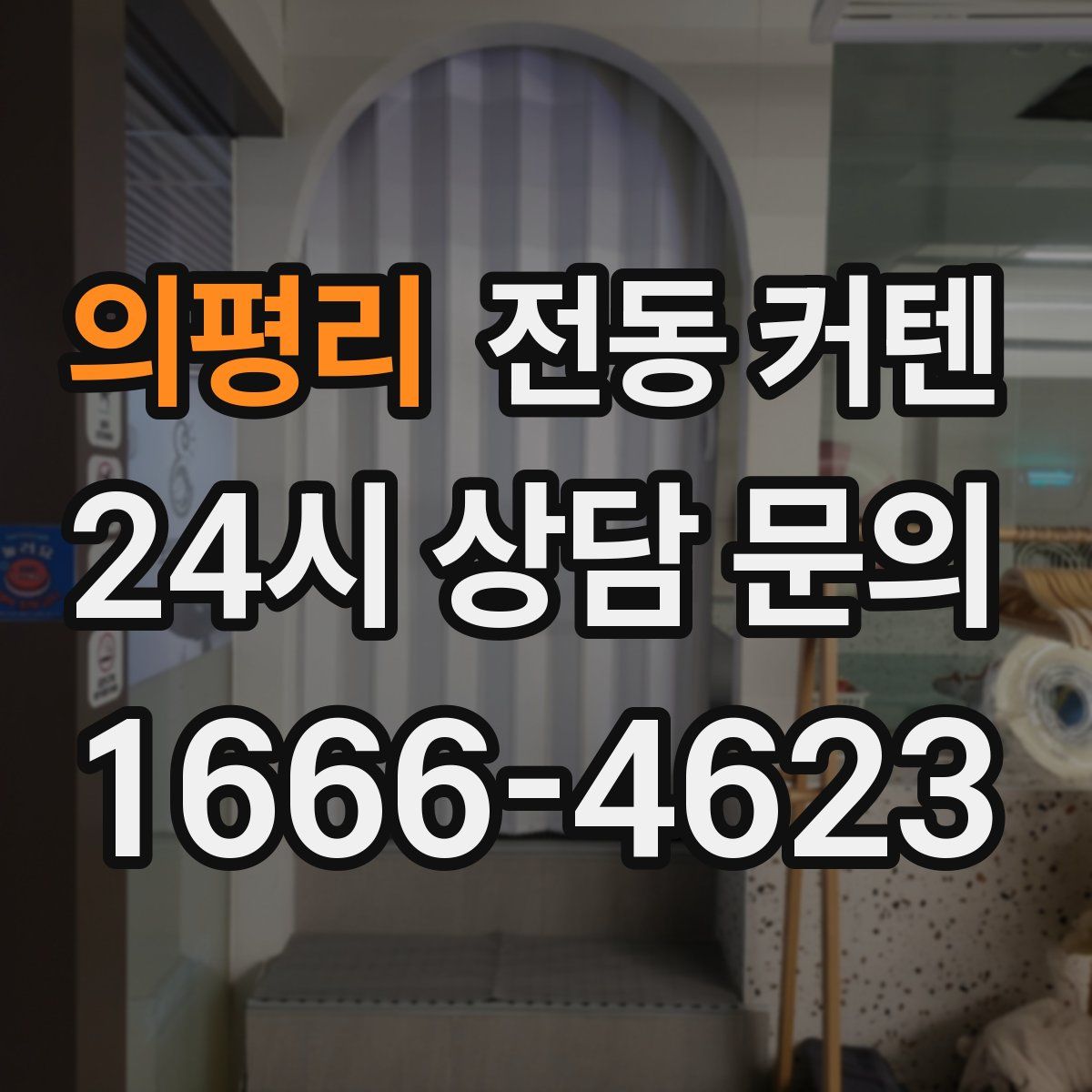 의평리 전동 커텐