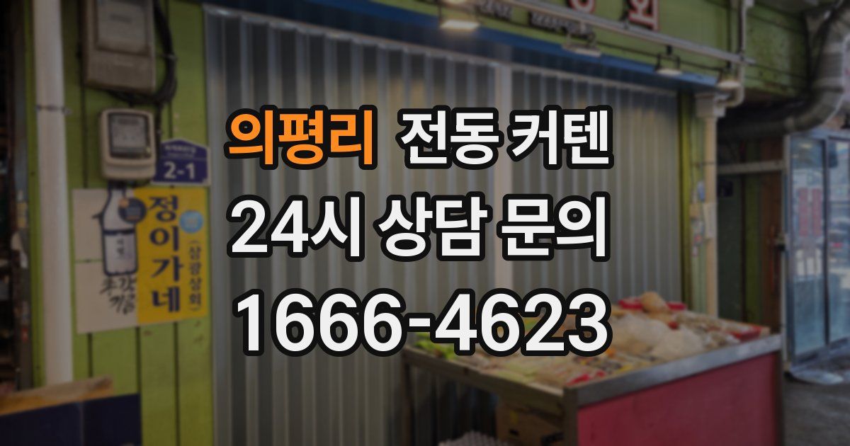 의평리 전동 커텐
