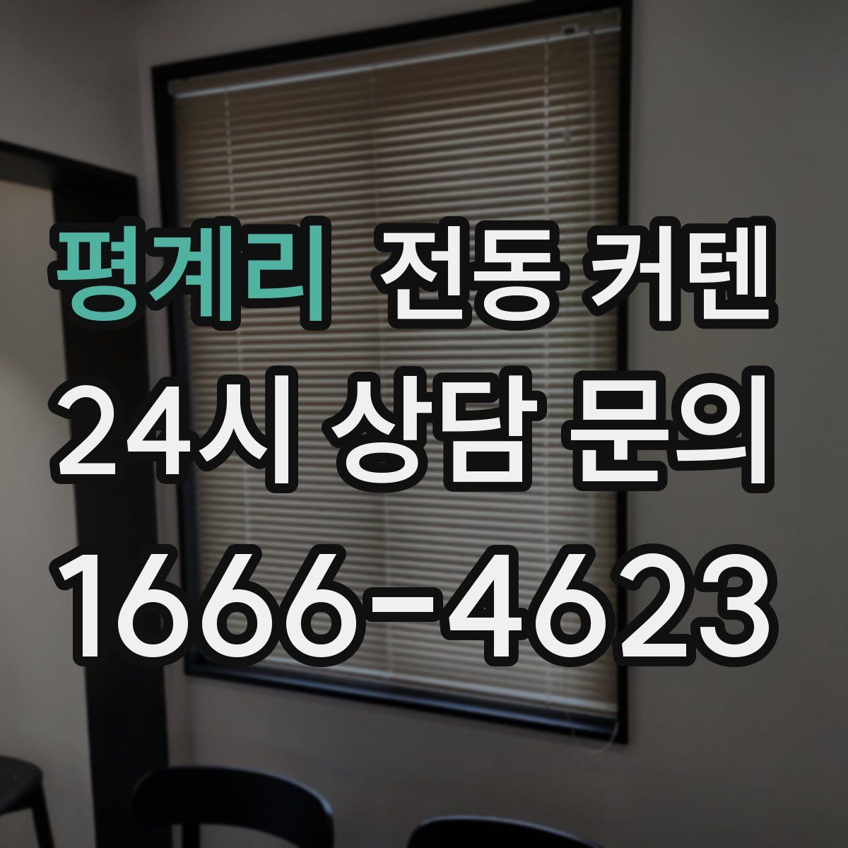 평계리 전동 커텐