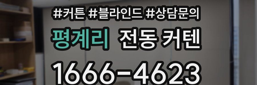 평계리 전동 커텐