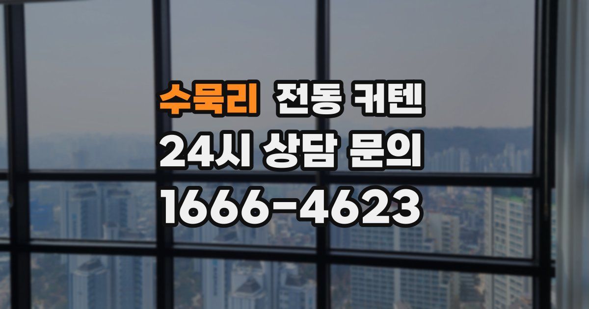 수묵리 전동 커텐