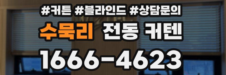 수묵리 전동 커텐
