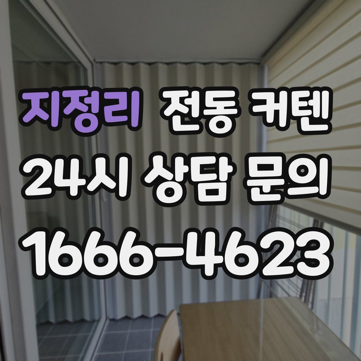 지정리 전동 커텐