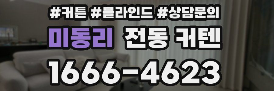 미동리 전동 커텐