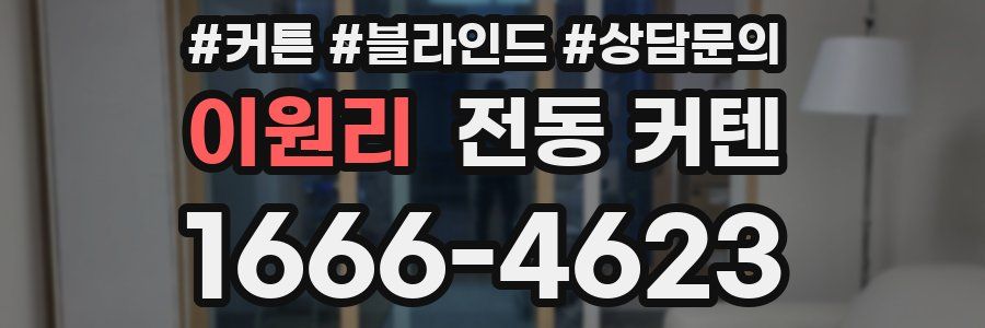 이원리 전동 커텐