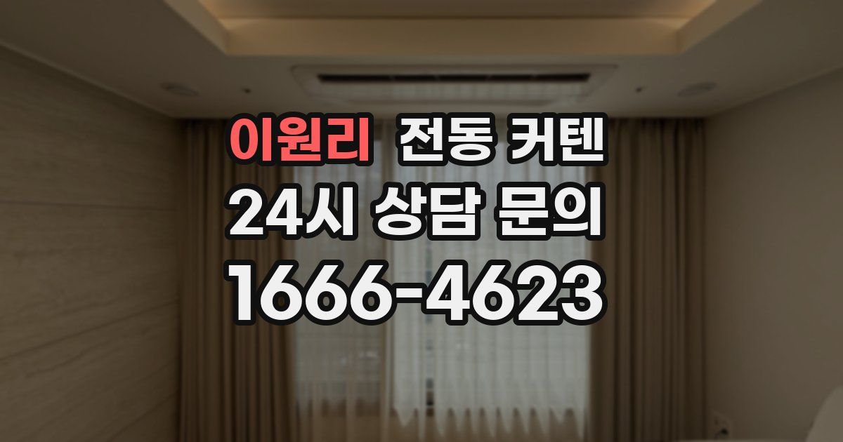 이원리 전동 커텐