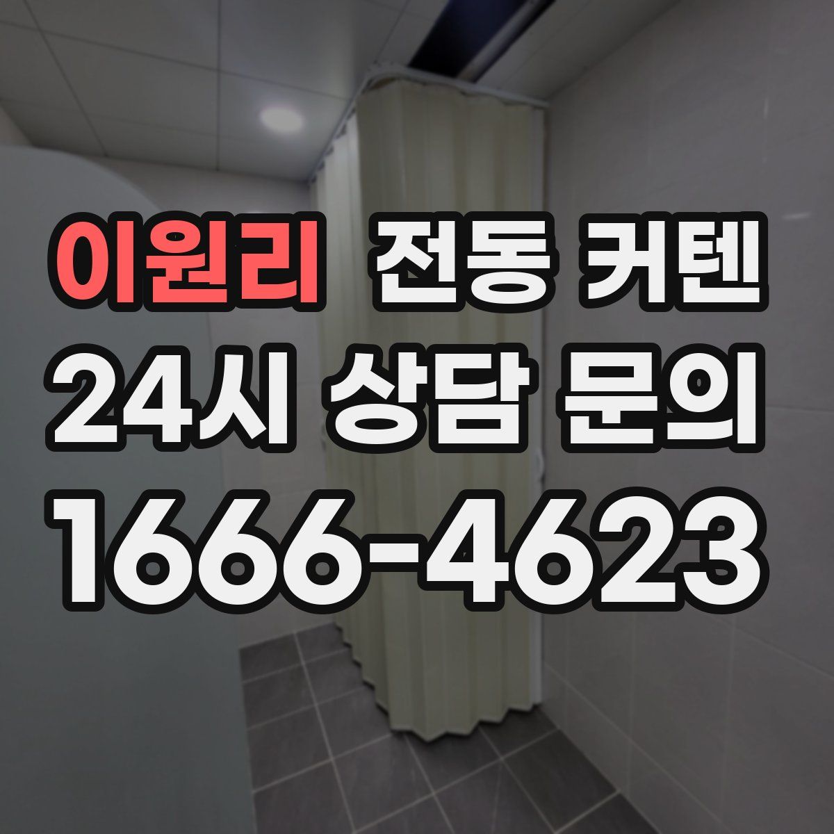 이원리 전동 커텐