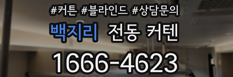 백지리 전동 커텐