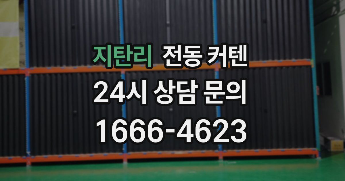 지탄리 전동 커텐
