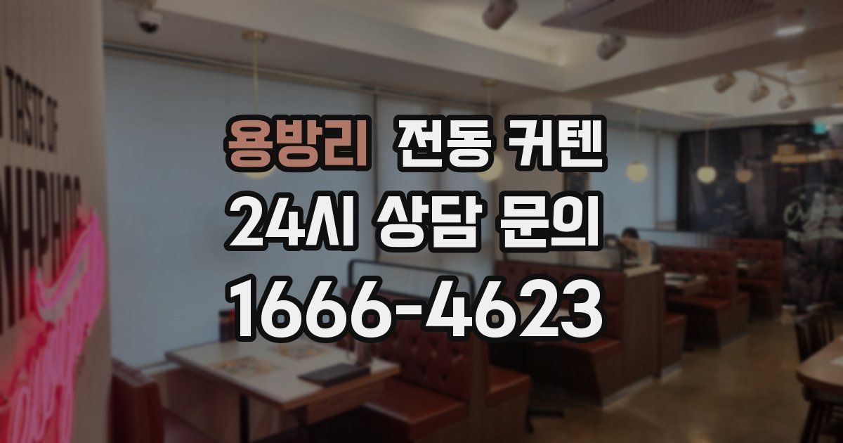 용방리 전동 커텐
