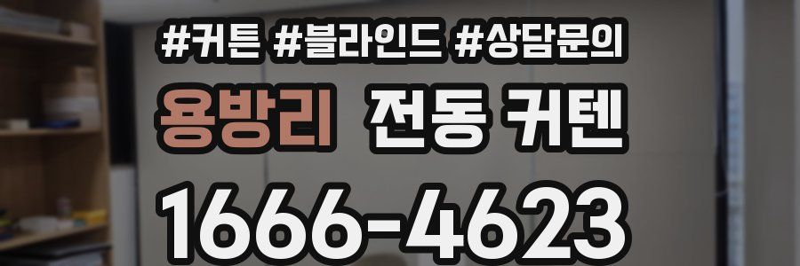 용방리 전동 커텐