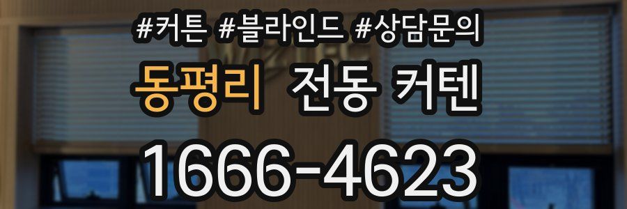 동평리 전동 커텐