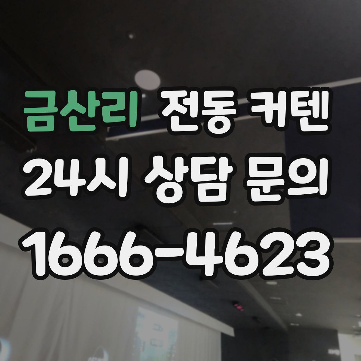 금산리 전동 커텐
