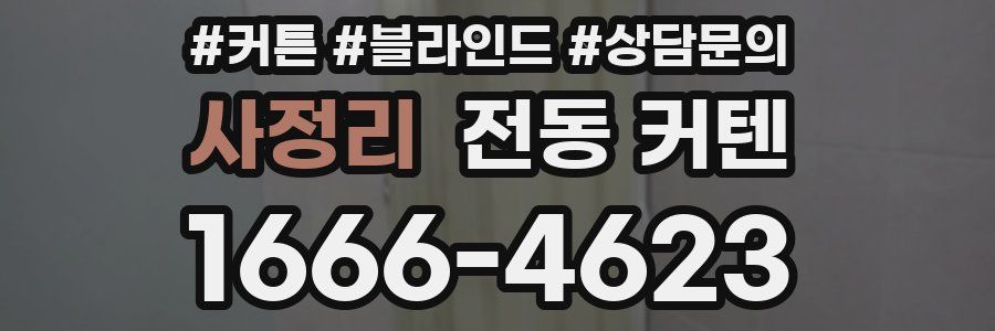 사정리 전동 커텐