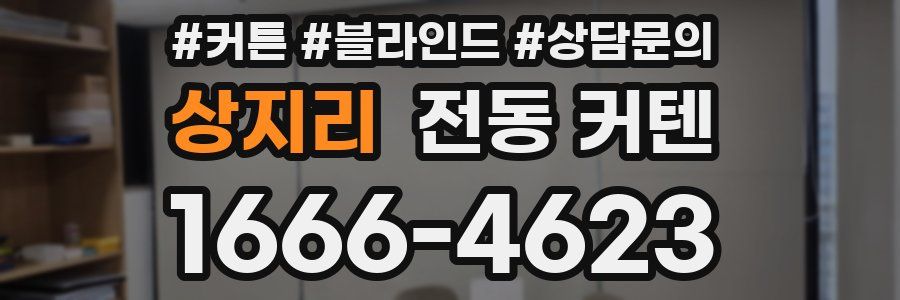 상지리 전동 커텐
