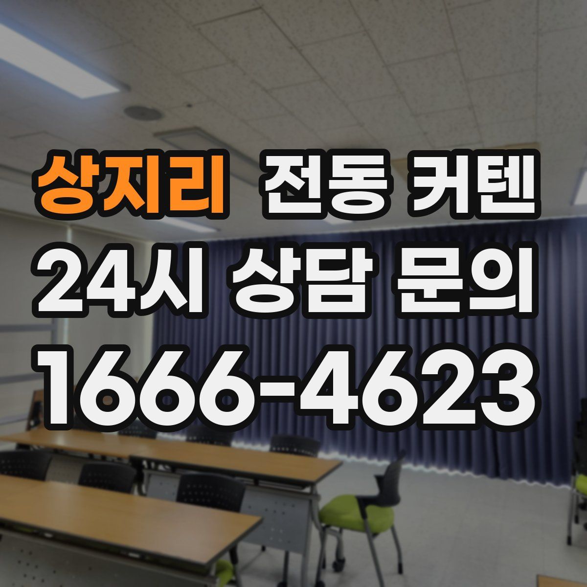 상지리 전동 커텐