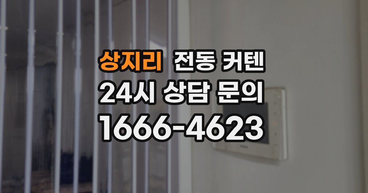 상지리 전동 커텐
