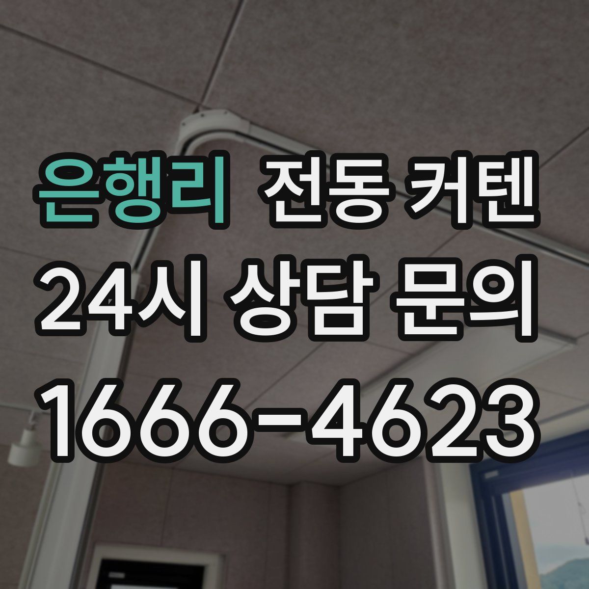 은행리 전동 커텐