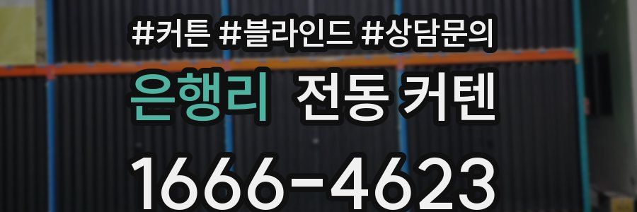 은행리 전동 커텐
