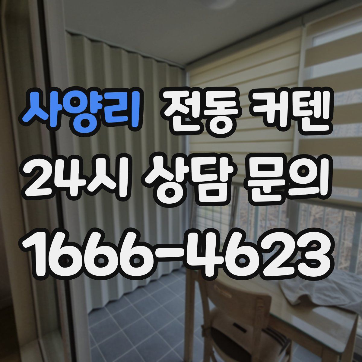 사양리 전동 커텐
