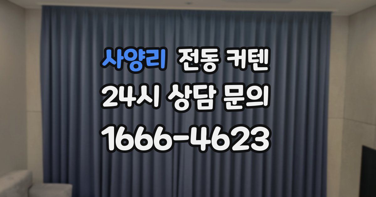 사양리 전동 커텐
