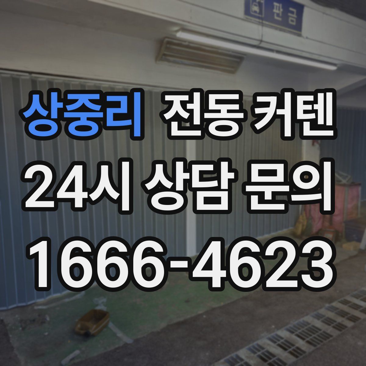 상중리 전동 커텐
