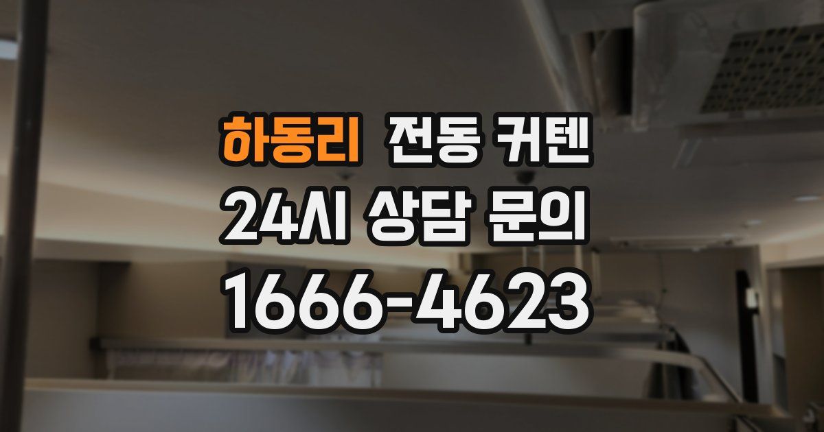 하동리 전동 커텐
