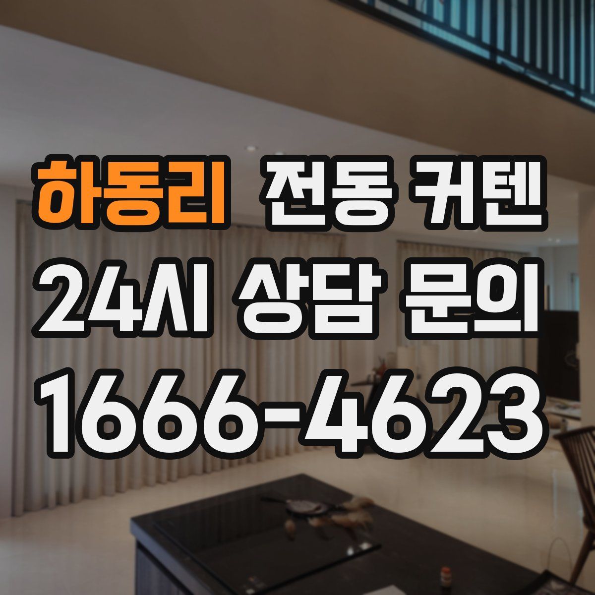하동리 전동 커텐