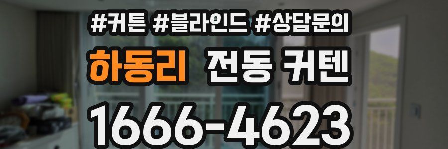 하동리 전동 커텐