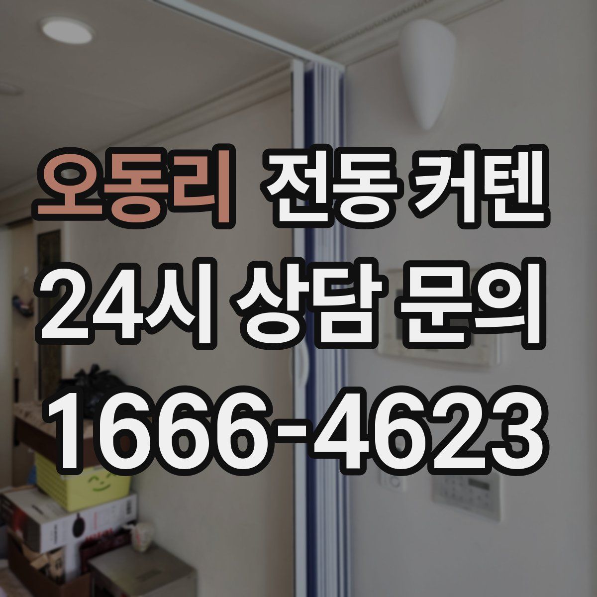 오동리 전동 커텐