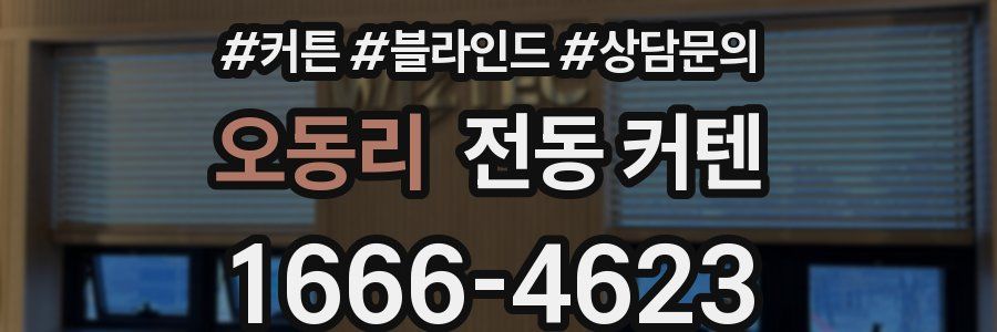 오동리 전동 커텐