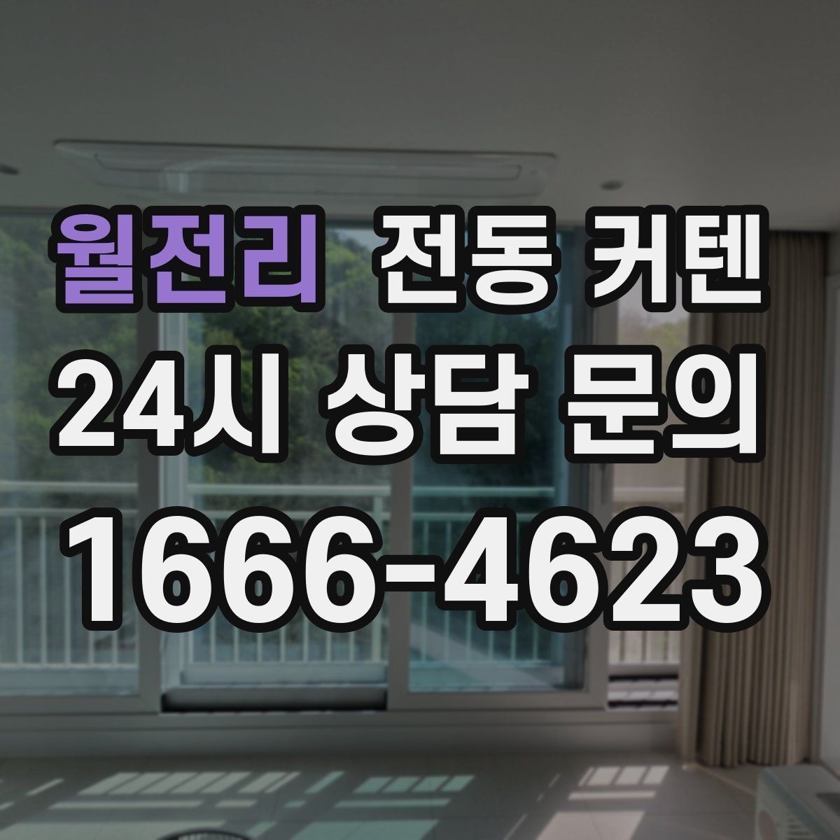 월전리 전동 커텐