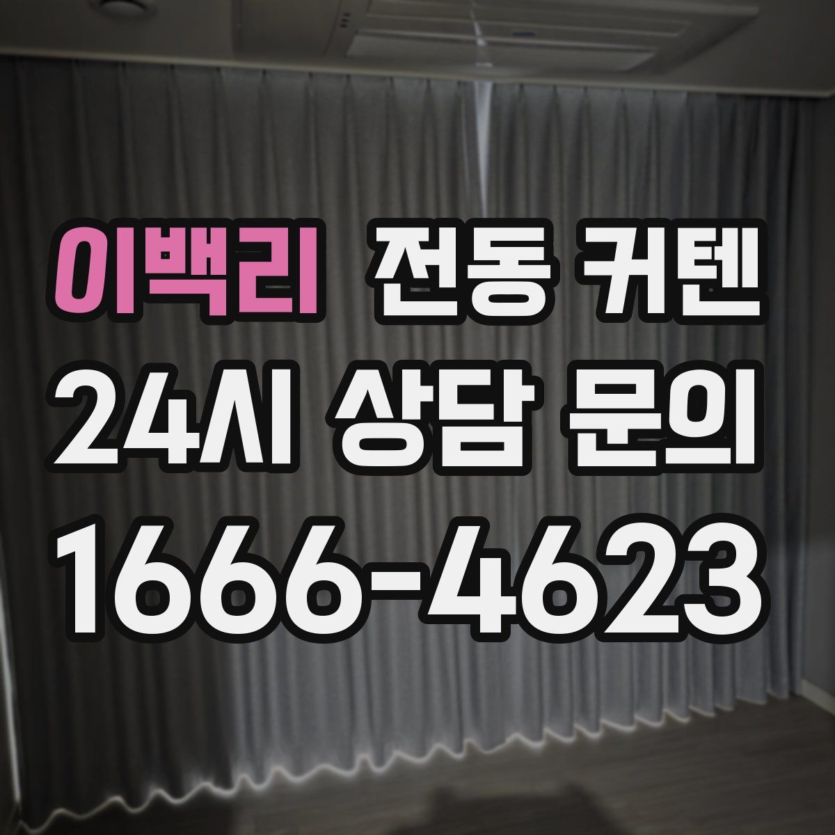 이백리 전동 커텐