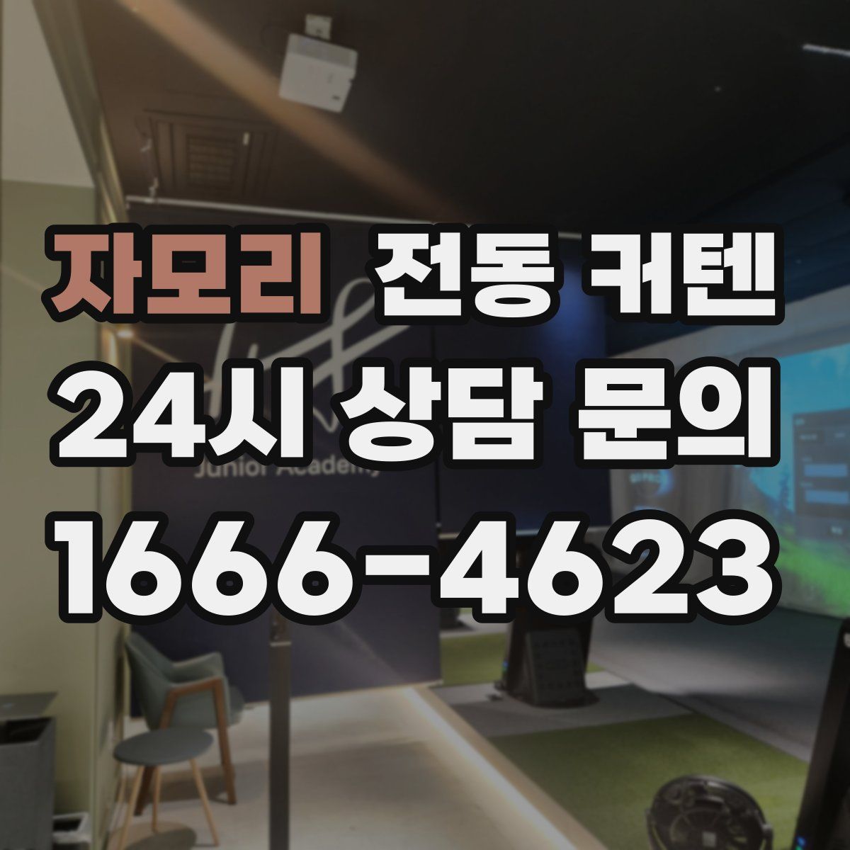 자모리 전동 커텐