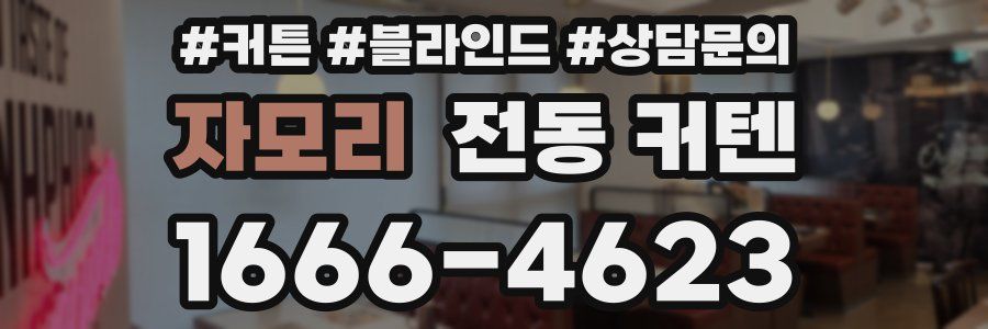 자모리 전동 커텐