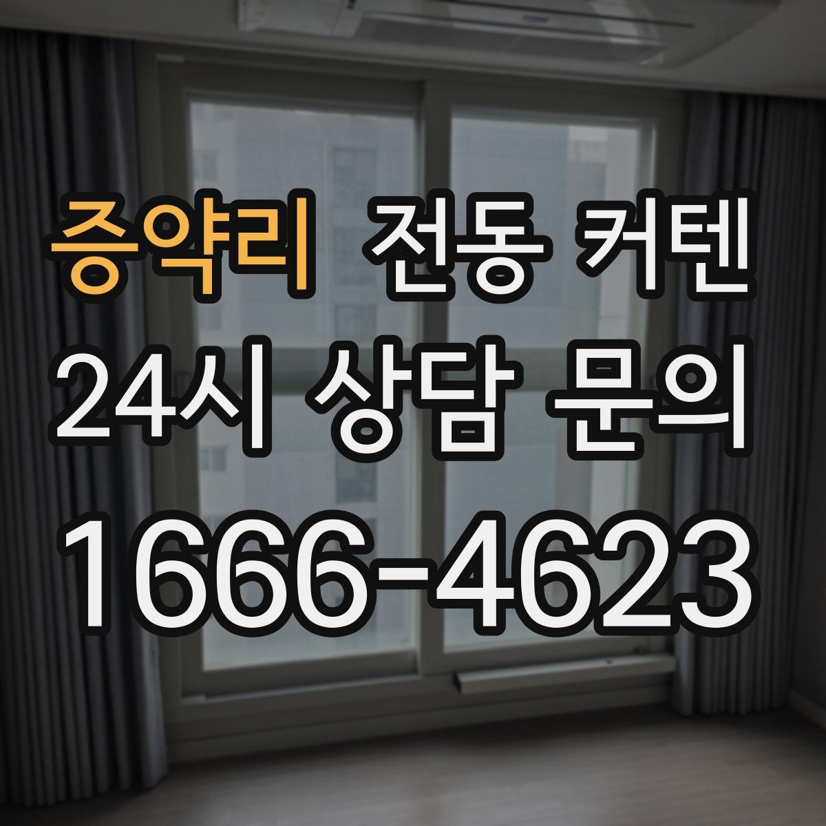 증약리 전동 커텐