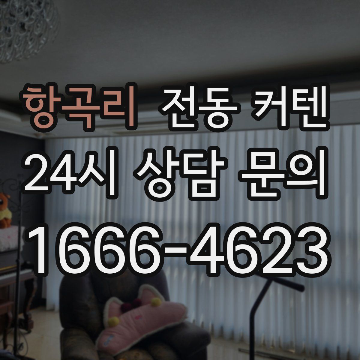 항곡리 전동 커텐
