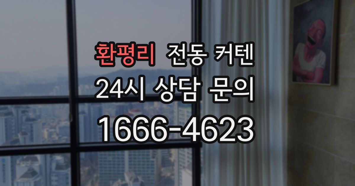 환평리 전동 커텐