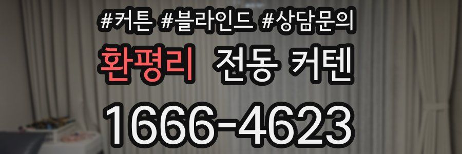 환평리 전동 커텐