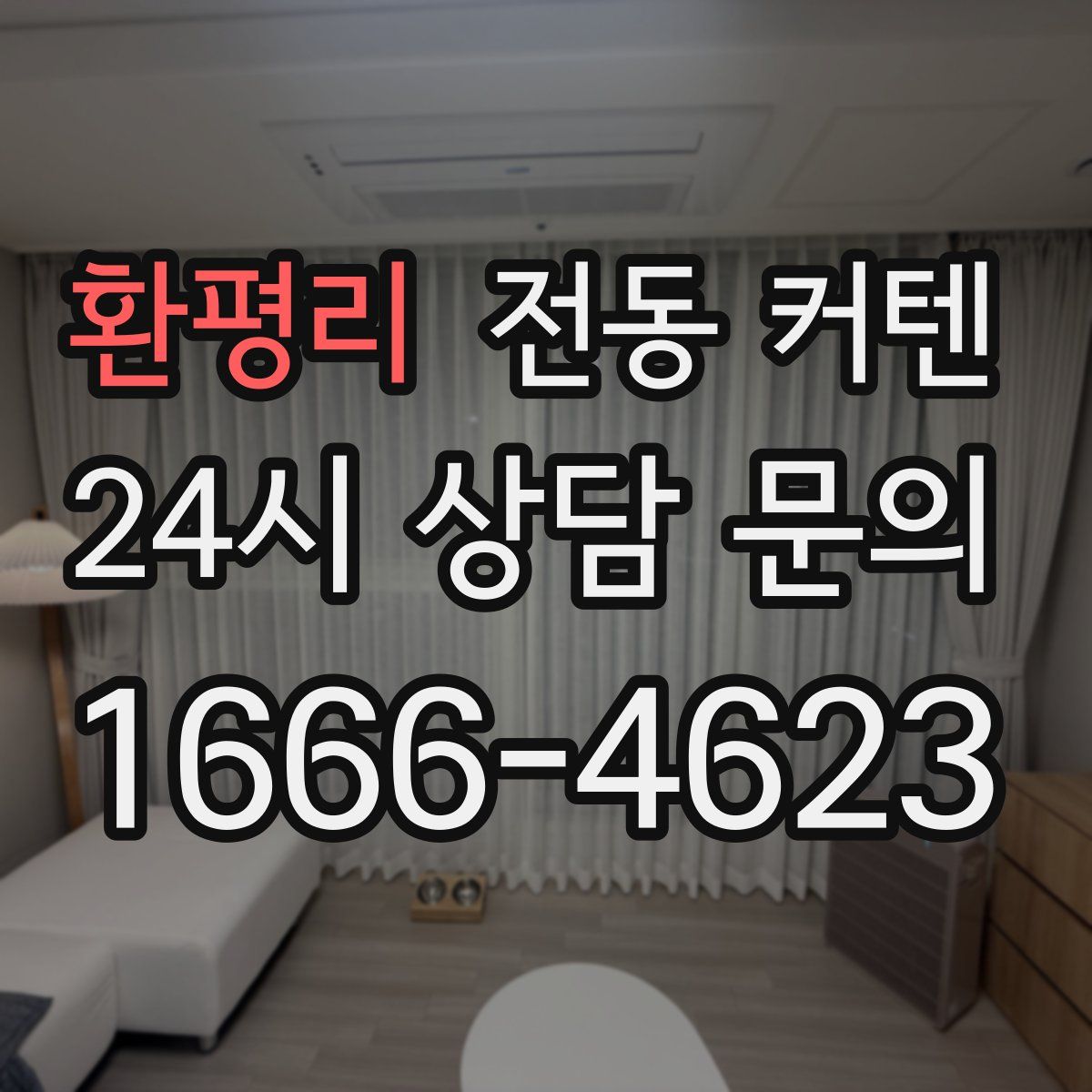 환평리 전동 커텐