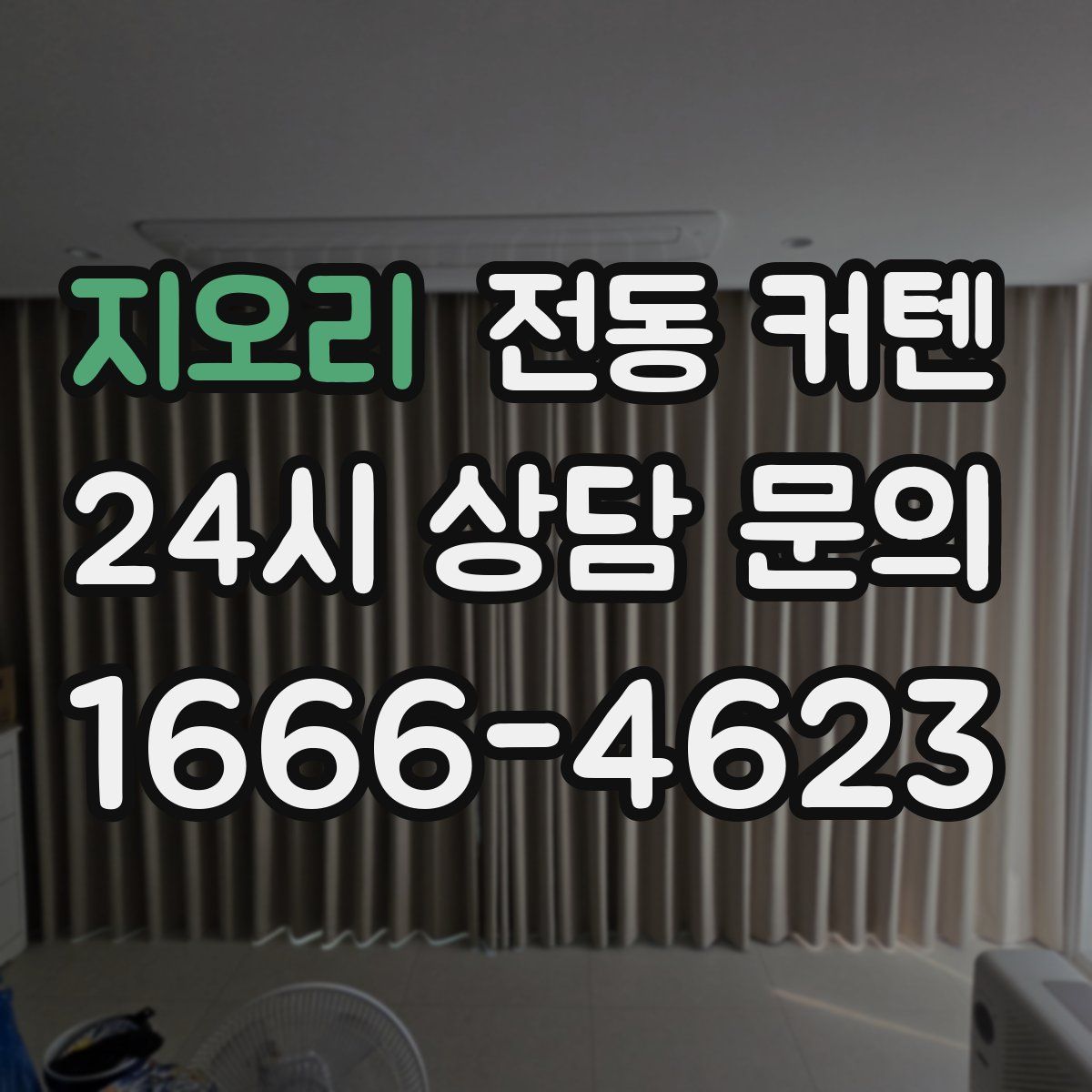 지오리 전동 커텐