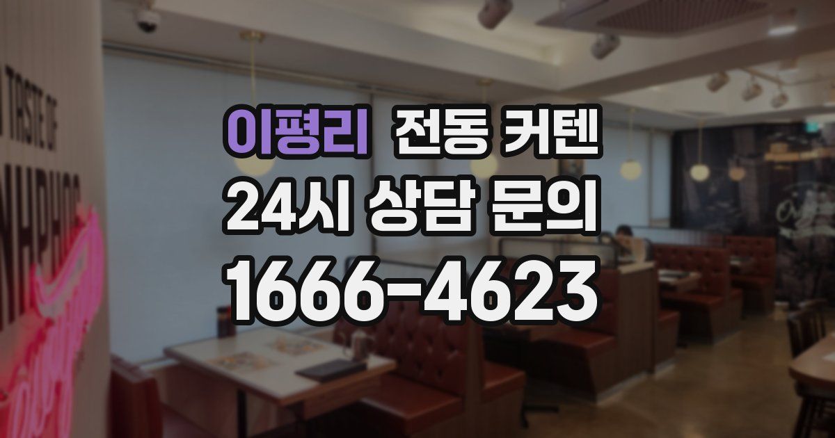 이평리 전동 커텐