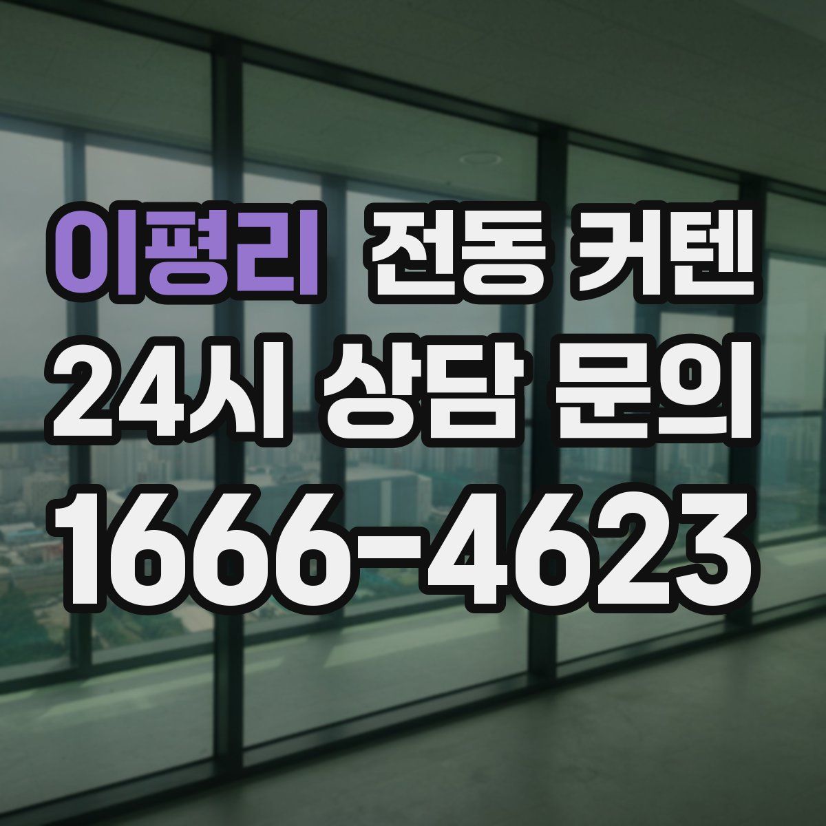 이평리 전동 커텐