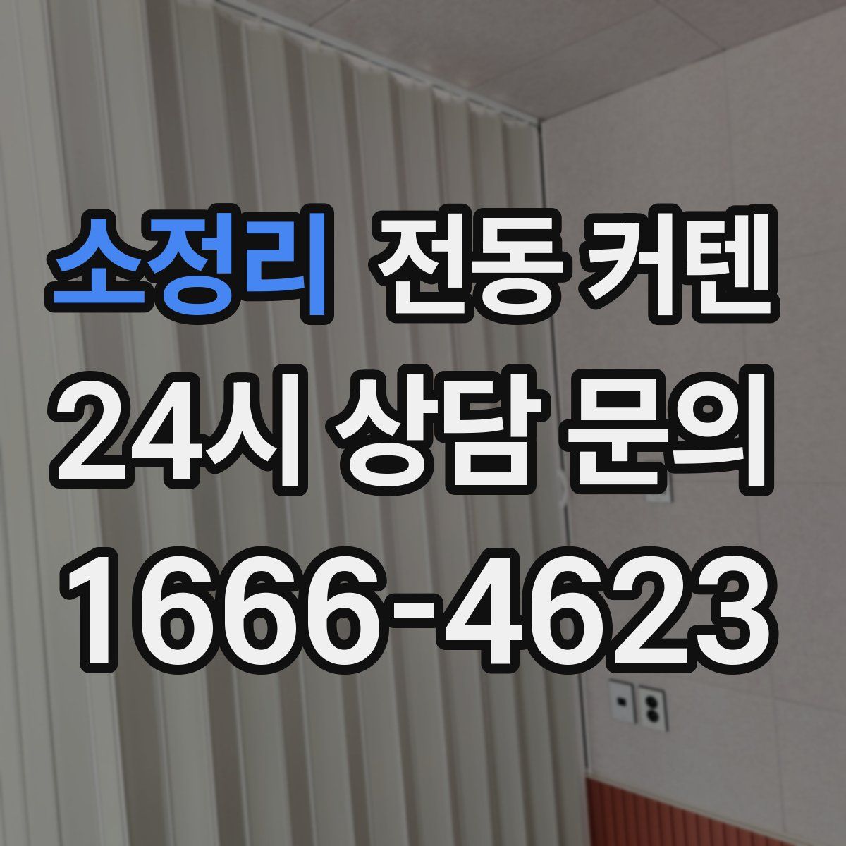소정리 전동 커텐
